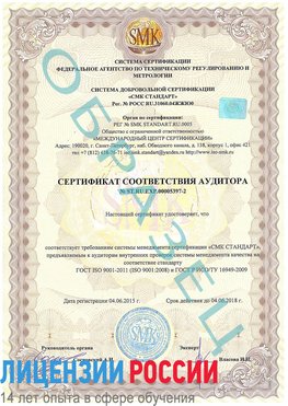 Образец сертификата соответствия аудитора №ST.RU.EXP.00005397-2 Раменское Сертификат ISO/TS 16949